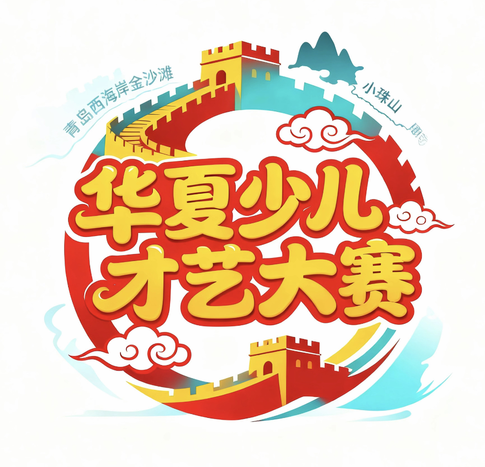 “阳光梦•健康行”青岛西海岸新区 华夏少儿才艺大赛活动方案